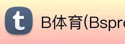 B体育(Bsprot) logo